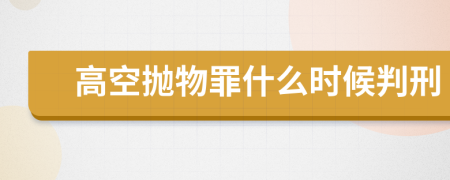 高空抛物罪什么时候判刑