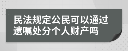 民法规定公民可以通过遗嘱处分个人财产吗