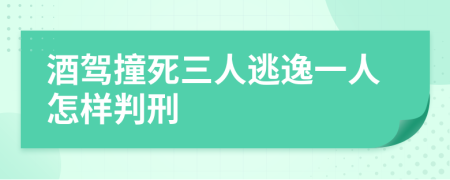 酒驾撞死三人逃逸一人怎样判刑