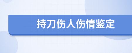 持刀伤人伤情鉴定