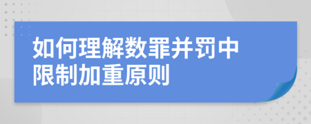 如何理解数罪并罚中 限制加重原则