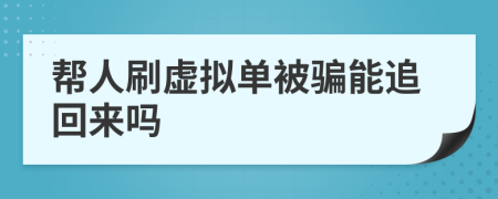 帮人刷虚拟单被骗能追回来吗