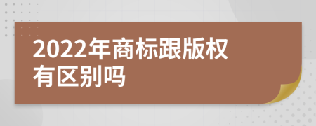 2022年商标跟版权有区别吗