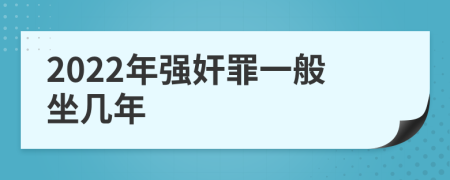 2022年强奸罪一般坐几年