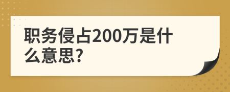 职务侵占200万是什么意思?