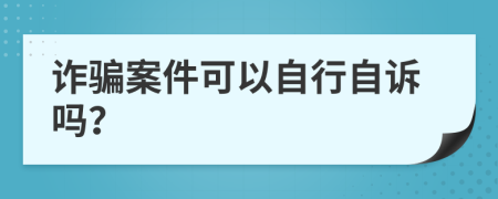 诈骗案件可以自行自诉吗？