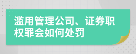 滥用管理公司、证券职权罪会如何处罚