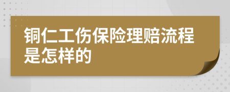 铜仁工伤保险理赔流程是怎样的