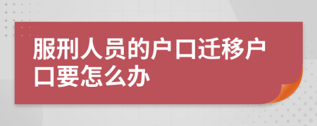 服刑人员的户口迁移户口要怎么办