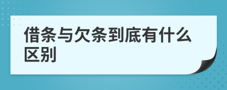 借条与欠条到底有什么区别