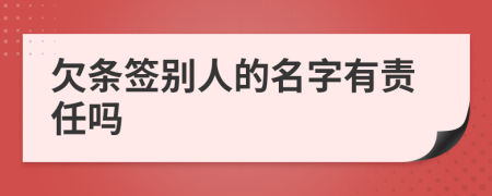 欠条签别人的名字有责任吗