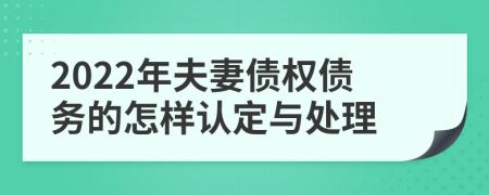 2022年夫妻债权债务的怎样认定与处理