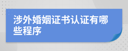 涉外婚姻证书认证有哪些程序