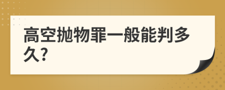 高空抛物罪一般能判多久?