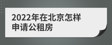 2022年在北京怎样申请公租房