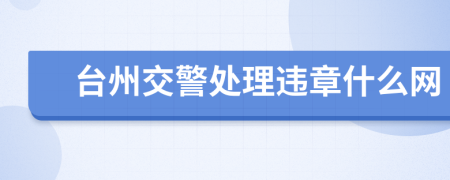 台州交警处理违章什么网