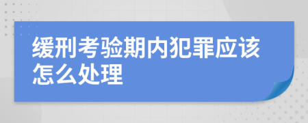 缓刑考验期内犯罪应该怎么处理