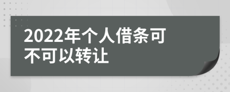 2022年个人借条可不可以转让