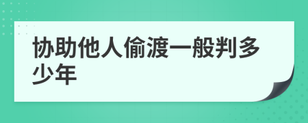 协助他人偷渡一般判多少年