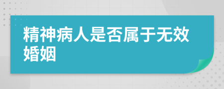 精神病人是否属于无效婚姻