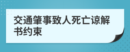 交通肇事致人死亡谅解书约束