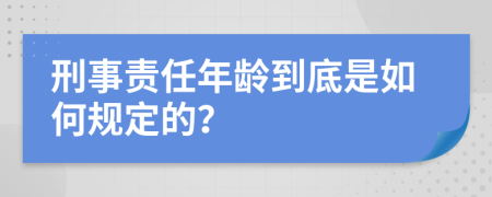 刑事责任年龄到底是如何规定的？