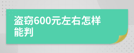 盗窃600元左右怎样能判