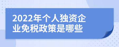 2022年个人独资企业免税政策是哪些