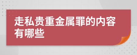 走私贵重金属罪的内容有哪些