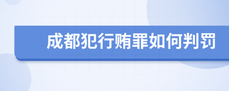 成都犯行贿罪如何判罚