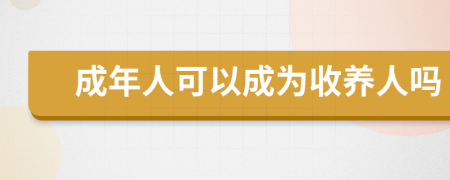 成年人可以成为收养人吗