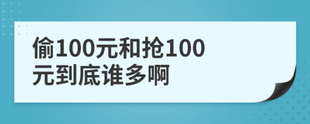 偷100元和抢100元到底谁多啊