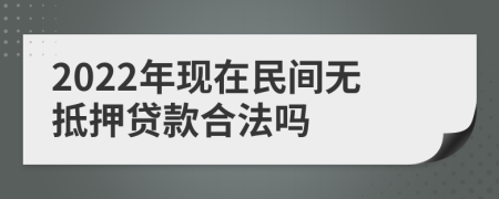 2022年现在民间无抵押贷款合法吗