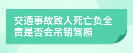 交通事故致人死亡负全责是否会吊销驾照