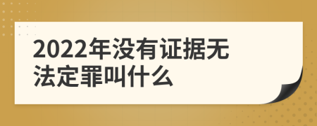 2022年没有证据无法定罪叫什么
