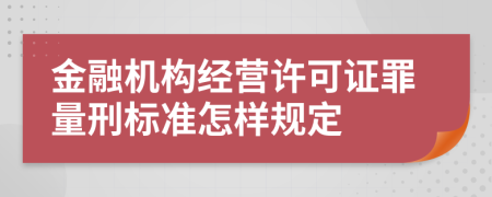 金融机构经营许可证罪量刑标准怎样规定