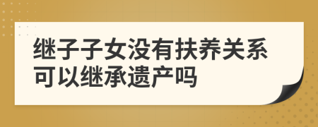 继子子女没有扶养关系可以继承遗产吗