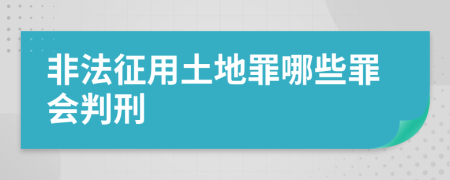 非法征用土地罪哪些罪会判刑