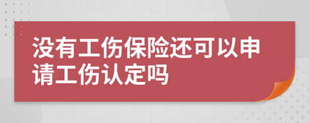 没有工伤保险还可以申请工伤认定吗