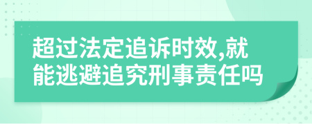 超过法定追诉时效,就能逃避追究刑事责任吗