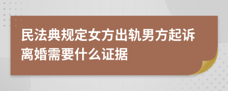 民法典规定女方出轨男方起诉离婚需要什么证据