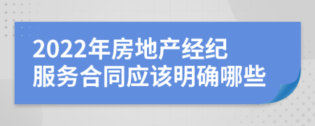 2022年房地产经纪服务合同应该明确哪些