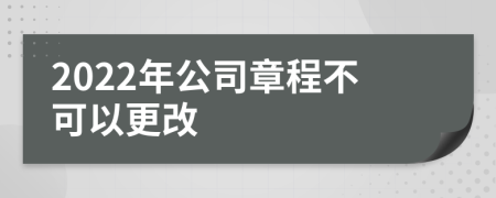 2022年公司章程不可以更改