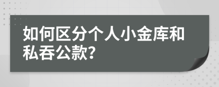 如何区分个人小金库和私吞公款？