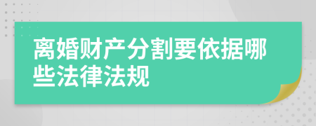 离婚财产分割要依据哪些法律法规