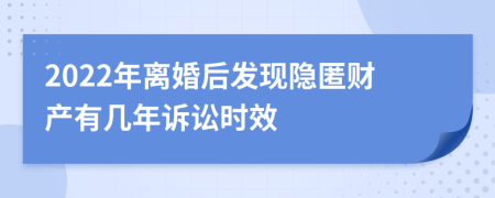 2022年离婚后发现隐匿财产有几年诉讼时效