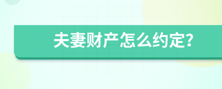 夫妻财产怎么约定？