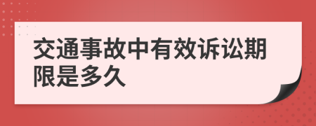 交通事故中有效诉讼期限是多久