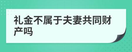 礼金不属于夫妻共同财产吗