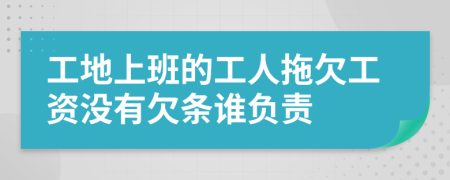 工地上班的工人拖欠工资没有欠条谁负责